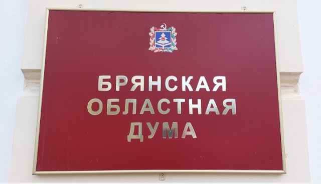 Принят бюджет брянского региона на 2025 год и 2-летний плановый период