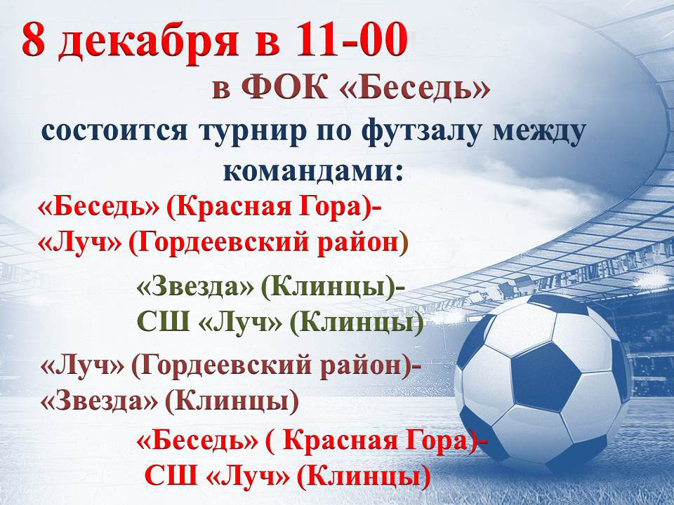 В брянской Красной Горе состоится турнир по футзалу