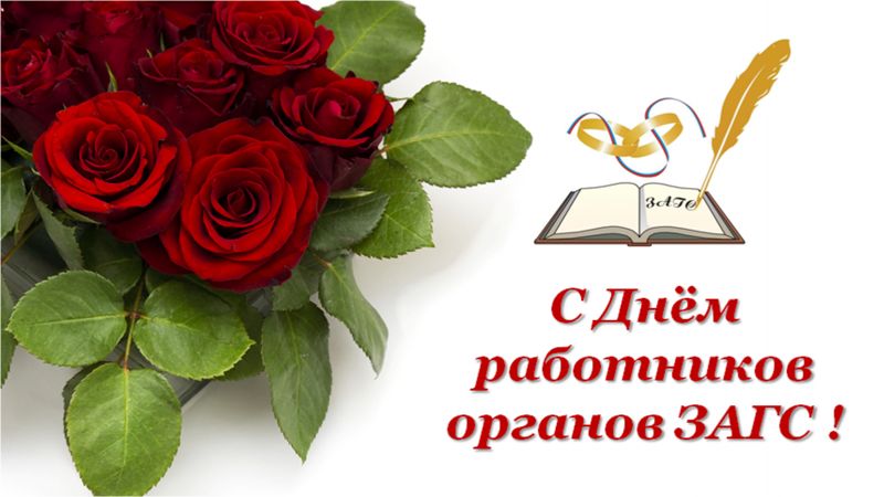 Работники отдела загс Красногорского района Брянщины к своей работе относятся ответственно и с душой