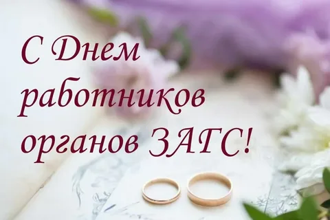 Уважаемые сотрудники и ветераны органа ЗАГС Красногорского района Брянщины!