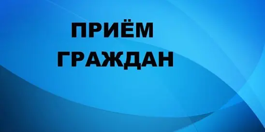 В брянской Красной Горе пройдёт приём граждан