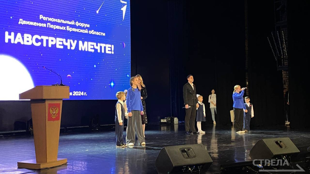 В Брянске открылся форум «Движения Первых» «Навстречу мечте!»