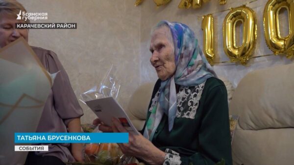 Свой 100-летний юбилей отметила жительница Карачевского района Брянщины Татьяна Брусенкова 