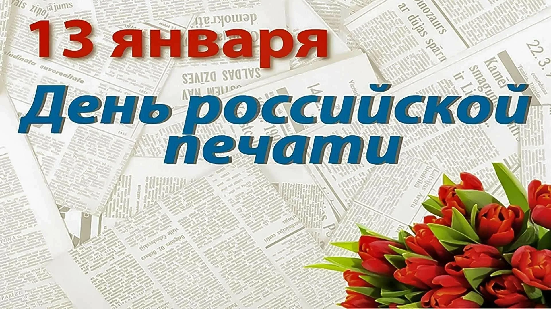 Уважаемые журналисты и сотрудники средств массовой информации, специалисты полиграфических предприятий и издательств!