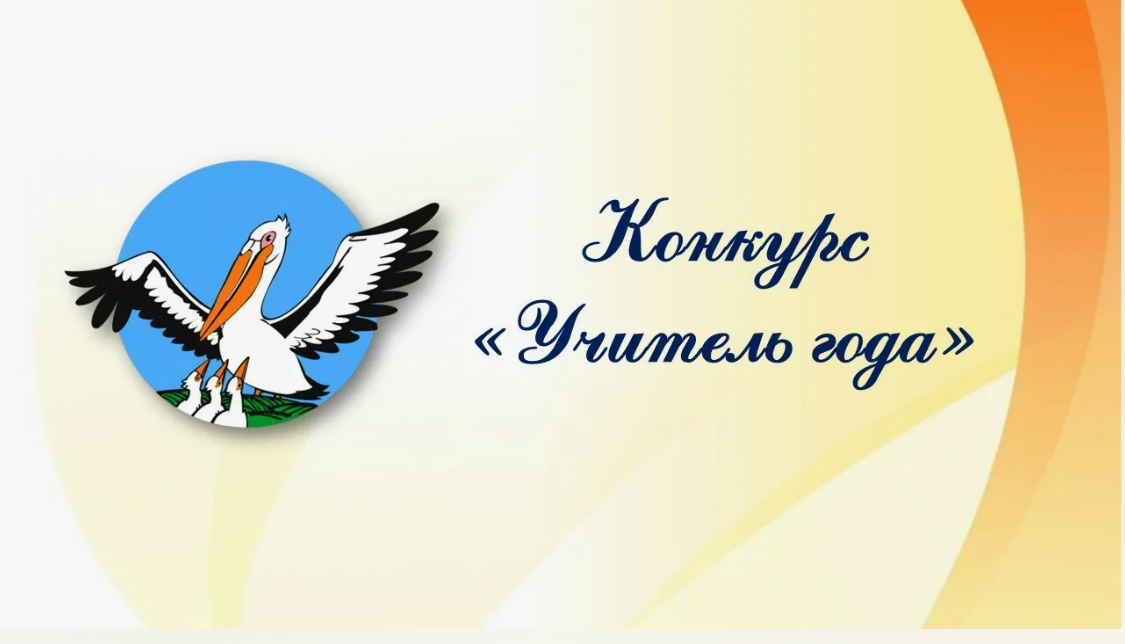 В брянской Красной Горе в январе пройдёт завершающий этап конкурса «Учитель года – 2025»