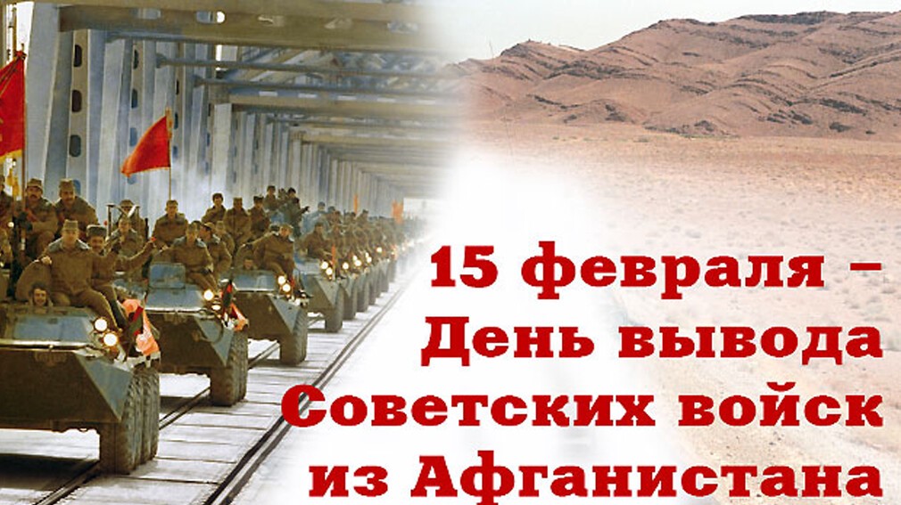 Уважаемые воины-интернационалисты и все, кто имеет отношение к подвигам советских солдат в Афганистане, а также ветераны других «горячих точек»!