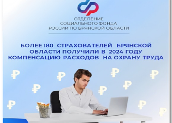 Более 180 страхователей Брянской области получили в 2024 году компенсацию расходов на охрану труда