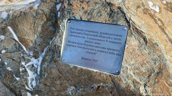 В Брянске установили памятный камень на месте возведения 9-этажного дома в знак дружбы России и Беларуси
