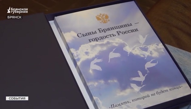 В брянском регионе увековечили память о 80 погибших на СВО Героях Отечества