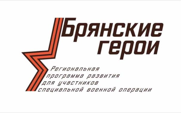О подробностях участия в проекте «Брянские Герои» рассказала замруководителя филиала фонда «Защитники Отечества» Маслова