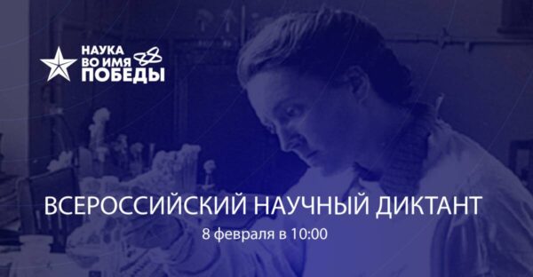 Школьников и студентов Брянщины приглашают на диктант «Наука во имя Победы»
