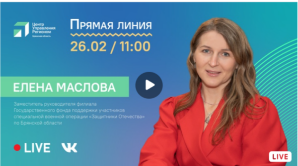 На вопросы брянцев в прямом эфире ответит замруководителя  регионального фонда «Защитники Отечества» Елена Маслова