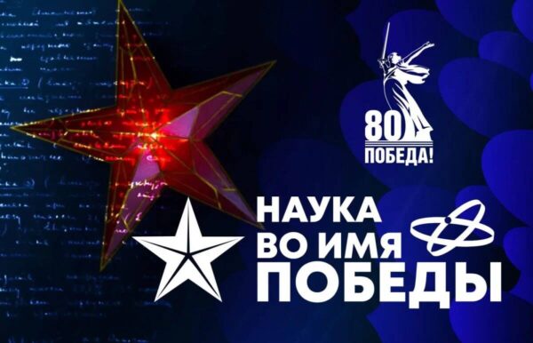 Жители Брянщины могут пройти научный диктант «Наука во имя Победы»