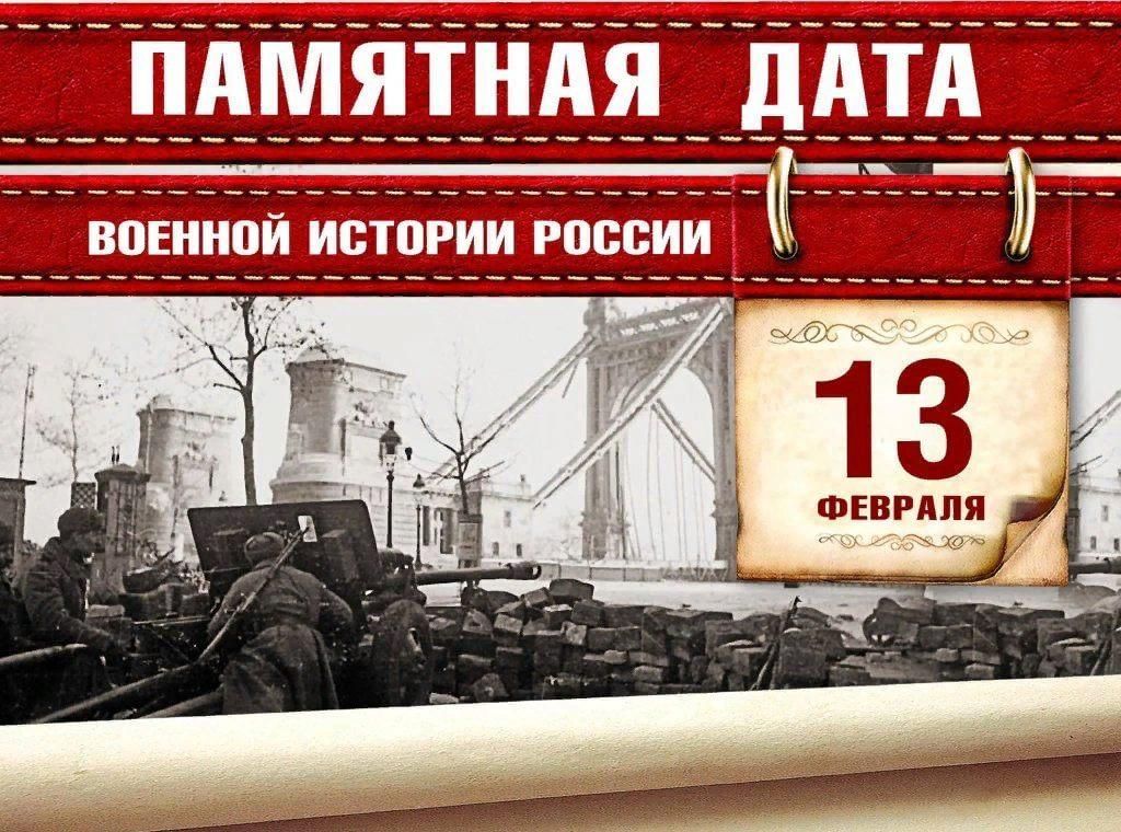 Памятная дата военной истории России