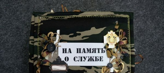 Проект брянской газеты «Красногорская жизнь» «Дембельский альбом»