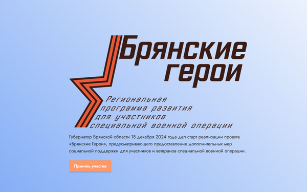 В брянском регионе продолжается регистрация на участие в программе «Брянские Герои»