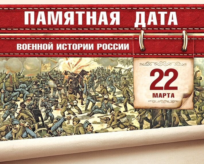 Памятная дата военной истории России