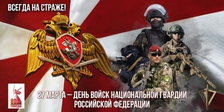 27 марта — День войск национальной гвардии Российской Федерации