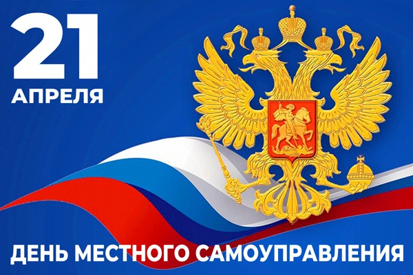 Уважаемые депутаты, муниципальные служащие, ветераны муниципальной службы и все работники органов местного самоуправления Красногорского района Брянщины!