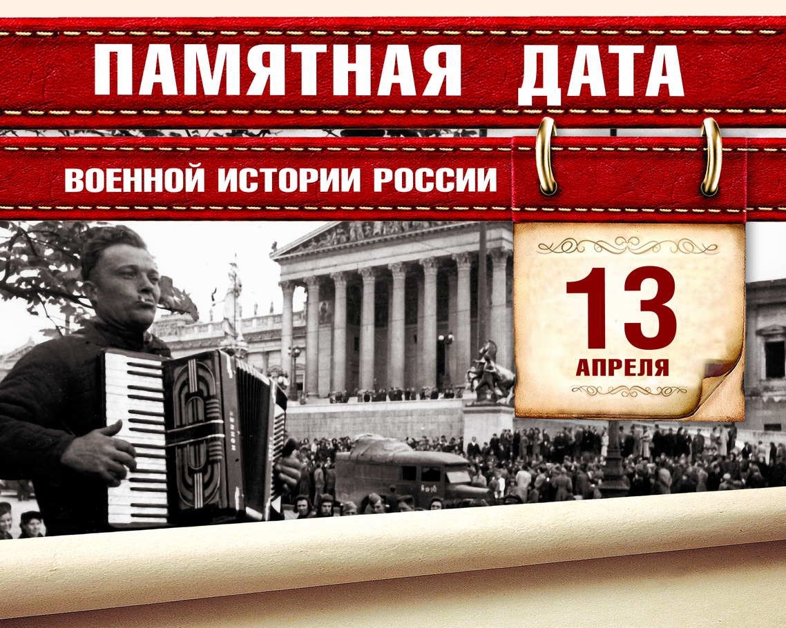 Памятная дата военной истории России