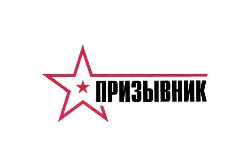 Акция «Призывник»