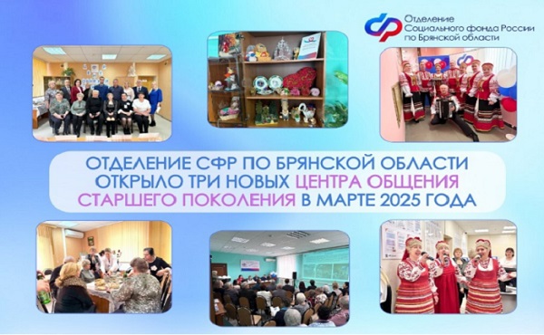 В марте в брянском регионе открыли 3 Центра общения старшего поколения