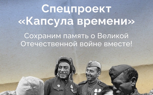 Жителей брянского региона приглашают к участию в спецпроекте «Капсула времени» 