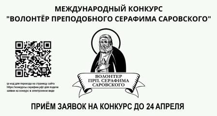 Молодежь Брянской области приглашают принять участие в IV конкурсе «Волонтер преподобного Серафима Саровского»