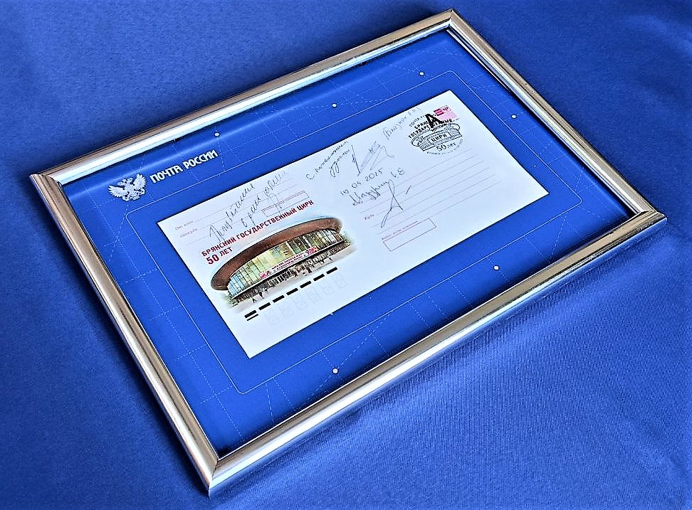 Церемония специального гашения конверта прошла в Брянском государственном цирке