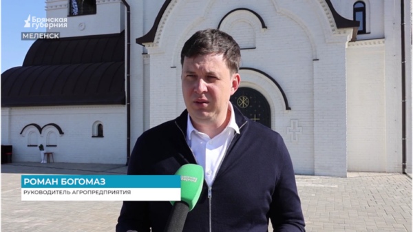 Руководитель брянского агропредприятия Роман Богомаз: строительство храма в Меленске — ответ безбожным врагам