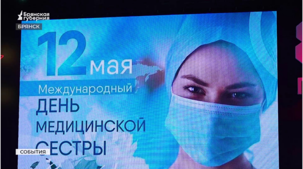 В Брянске состоялось чествование медицинских сестер