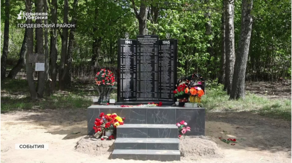 В Гордеевском районе брянского региона открыли воинский мемориал