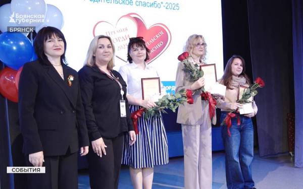 В Брянске состоялось награждение номинантов премии «Родительское спасибо»