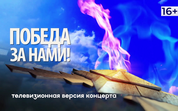 Телевизионную версию концерта «Победа за нами» покажет «Брянская Губерния»