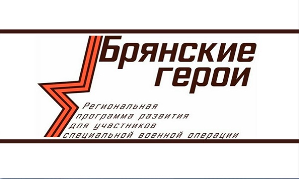 Участников кадрового проекта «Брянские Герои» ждет собеседование