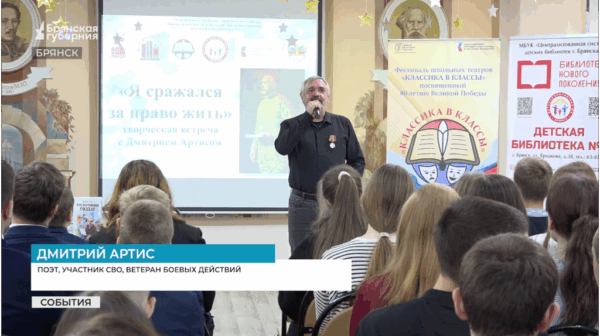 Брянские школьники встретились с участником спецоперации и поэтом Дмитрием Артисом