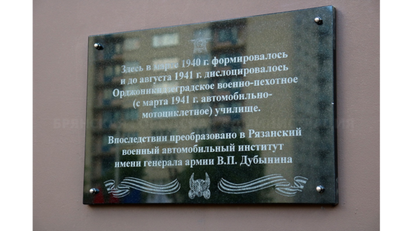 В Брянске состоялось открытие памятной доски военно-пехотному училищу