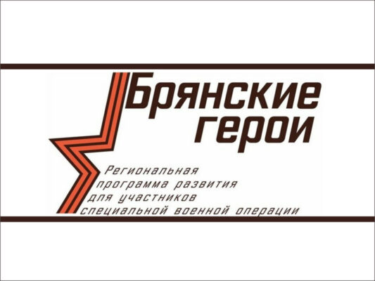 Общественный совет определит кандидатов программы «Брянские Герои» для  участия в следующем этапе