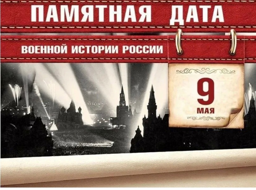 Памятная дата военной истории России