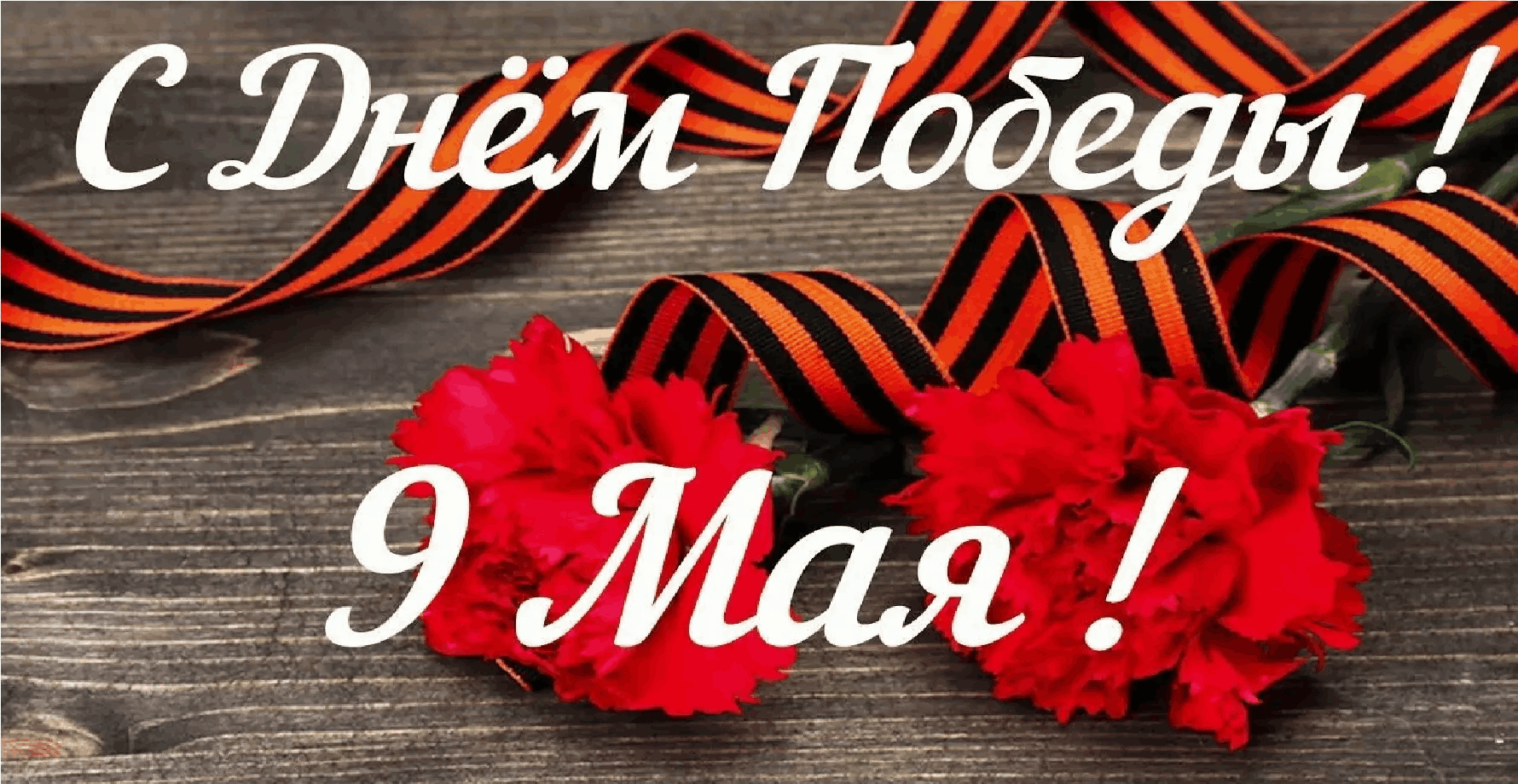 Уважаемые ветераны Великой Отечественной войны, труженики тыла, жители Красногорского района Брянщины!