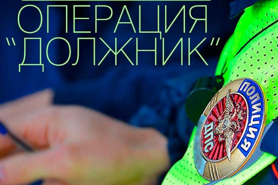 Информация для жителей Красногорского района Брянщины о проведении оперативно-профилактического мероприятия «Должник»