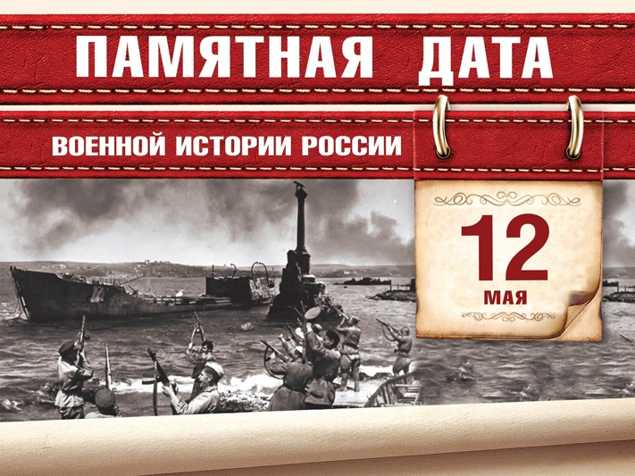 Памятная дата военной истории России