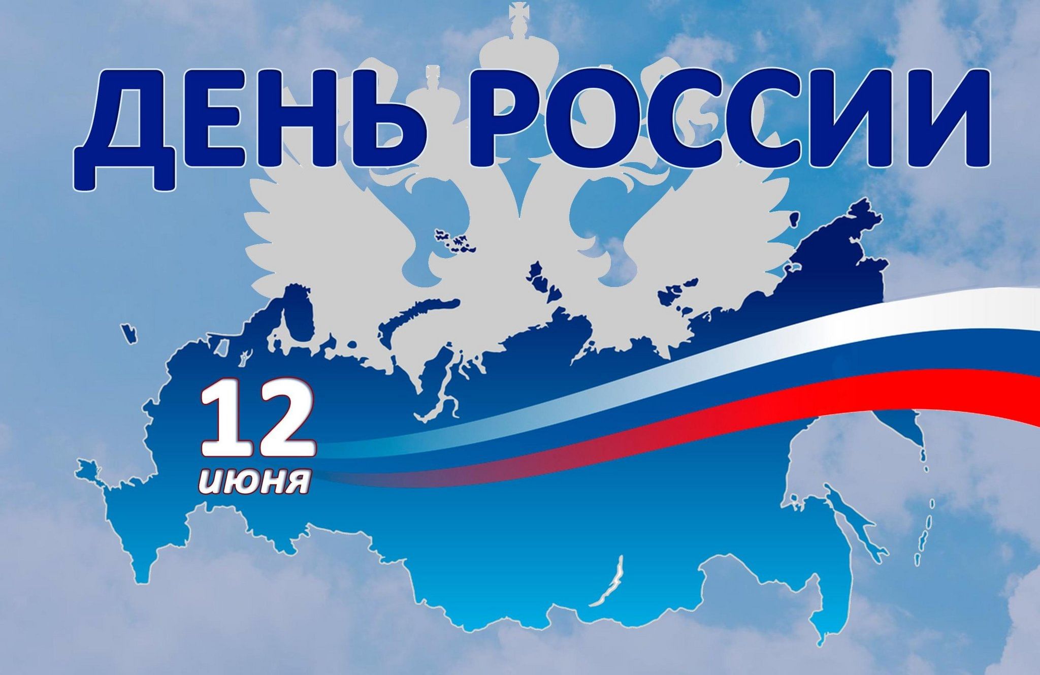 Руководители Красногорского района Брянщины поздравляют жителей с Днём России