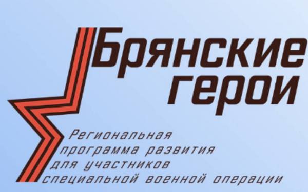 Объединяющую силу кадровой программы «Брянские Герои» отметил руководитель брянского регионального  штаба «Мы вместе» 