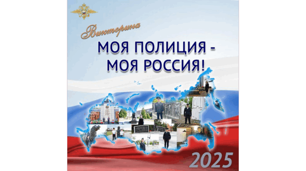 Жителей брянского региона приглашают поучаствовать в онлайн-викторине «Моя полиция — моя Россия!» 