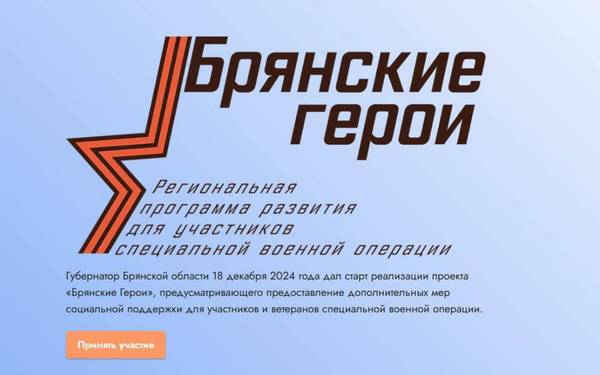 Стало известно число победителей региональной кадровой программы «Брянские Герои»