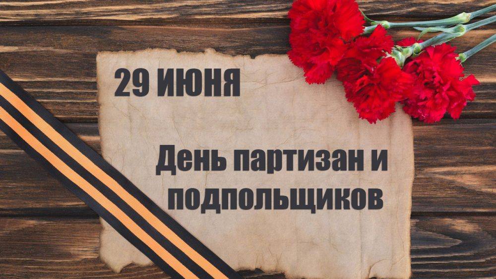 Жителей брянского региона поздравили с Днем партизан и подпольщиков