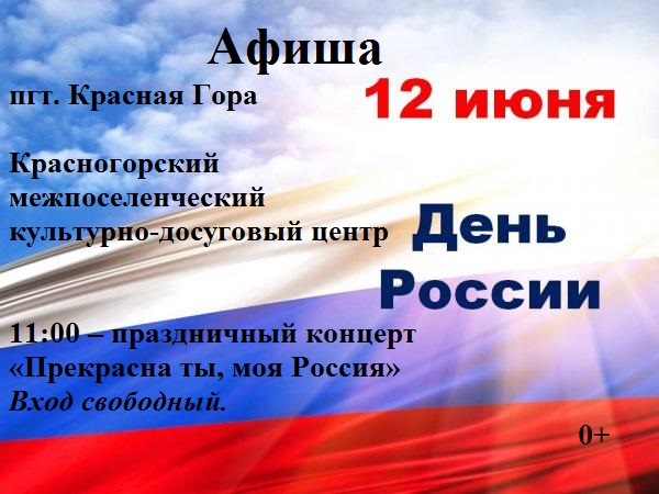 В брянской Красной Горе пройдёт праздничный концерт