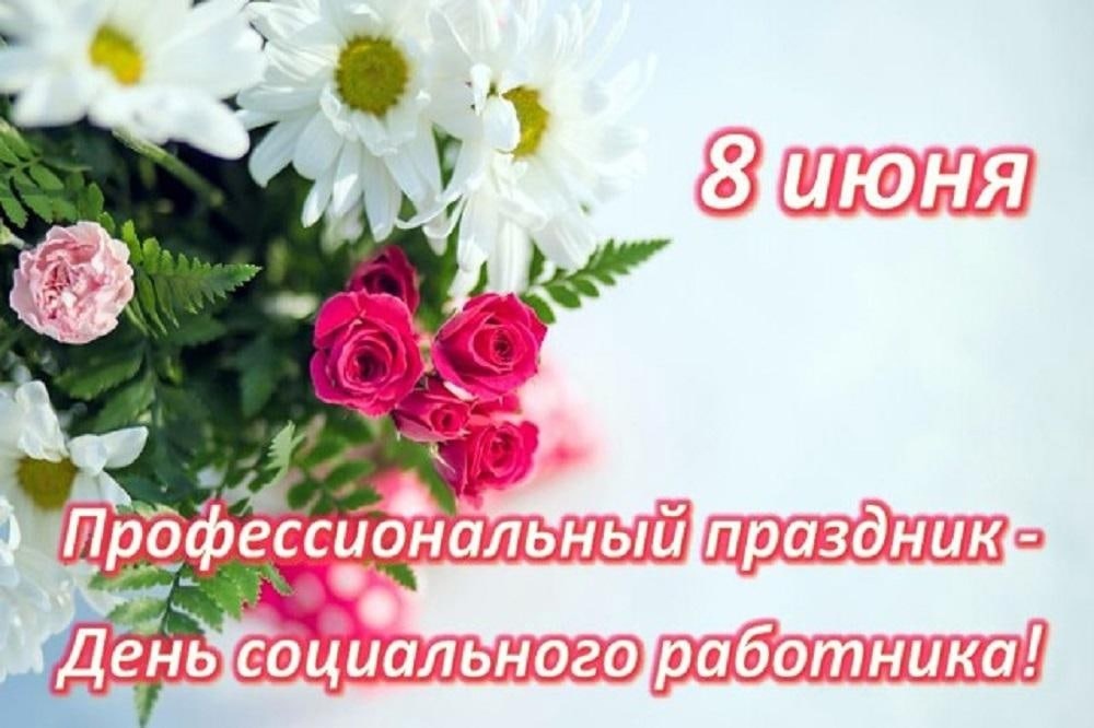 Уважаемые работники и ветераны социальной сферы!