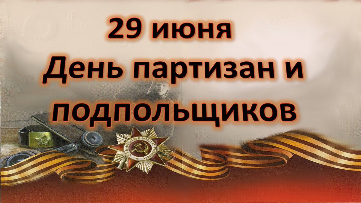 Руководители Красногорского района поздравляют с Днем партизан и подпольщиков